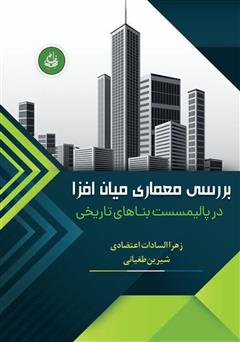 معرفی و دانلود کتاب بررسی معماری میان افزا در پالیمسست بناهای تاریخی