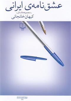 معرفی و دانلود کتاب عشق نامه‌ی ایرانی
