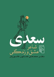 کتاب سعدی شاعر عشق و زندگی