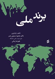 معرفی و دانلود کتاب برند ملی