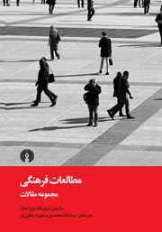 معرفی و دانلود کتاب مطالعات فرهنگی: مجموعه مقالات