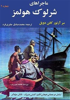 معرفی و دانلود کمیک ماجراهای شرلوک هولمز 2
