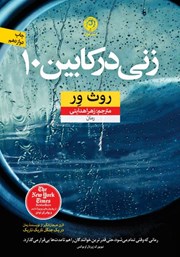 معرفی و دانلود کتاب زنی در کابین 10