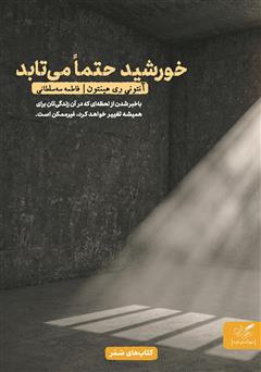 معرفی و دانلود کتاب خورشید حتما می‌تابد: چگونه زندگی و آزادی را در بند اعدامی‌ها یافتم