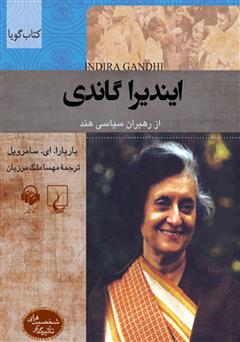 معرفی و دانلود کتاب صوتی ایندیرا گاندی