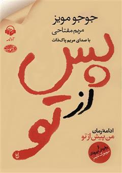 معرفی و دانلود کتاب صوتی پس از تو
