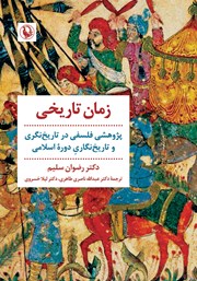 معرفی و دانلود کتاب زمان تاریخی