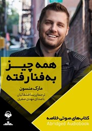 معرفی و دانلود خلاصه کتاب صوتی همه چیز به فنا رفته