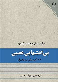 معرفی و دانلود کتاب صد پرسش و پاسخ درباره‌ی بی‌اشتهایی عصبی