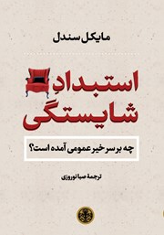 معرفی و دانلود کتاب استبداد شایستگی