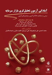 معرفی و دانلود کتاب آمادگی آزمون تحلیل گری بازار سرمایه - جلد دوم