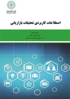 معرفی و دانلود کتاب اصطلاحات کاربردی تحقیقات بازاریابی
