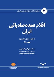 معرفی و دانلود کتاب اقلام عمده صادراتی ایران - جلد اول