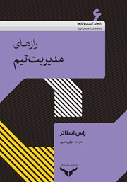 معرفی و دانلود کتاب رازهای مدیریت تیم