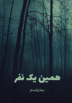 معرفی و دانلود کتاب همین یک نفر
