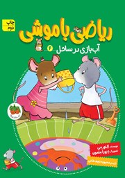 معرفی و دانلود کتاب ریاضی با موشی 4: آب‌ بازی در ساحل