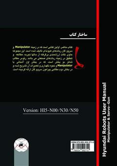 پشت جلد کتاب کتاب راهنمای Manipolator و سروو گان (رباتهای هیوندای) پشت جلد کتاب کتاب راهنمای Manipolator و سروو گان (رباتهای هیوندای)