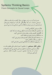 پشت جلد کتاب کتاب مبانی تفکر سیستمی