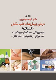 کتاب درمان بیماریها با طب مکمل
