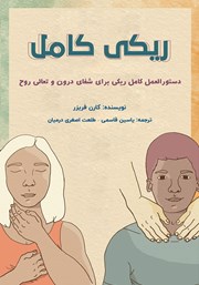 معرفی و دانلود کتاب ریکی کامل