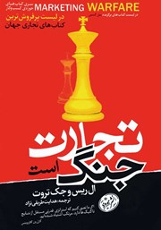 معرفی و دانلود کتاب تجارت جنگ است