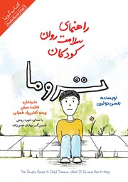 معرفی و دانلود کتاب صوتی راهنمای سلامت روان کودکان: تروما