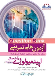 کتاب سطر به سطر میکرو طبقهبندی شده اپیدمیولوژی و آمار حیاتی