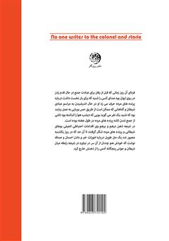 پشت جلد کتاب کتاب کسی به سرهنگ نامه نمی‌نویسد