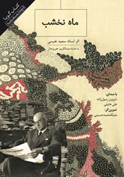 معرفی و دانلود کتاب صوتی ماه نخشب