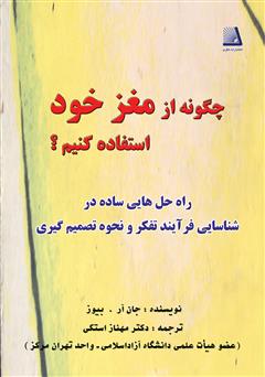 معرفی و دانلود کتاب چگونه از مغز خود استفاده کنیم؟