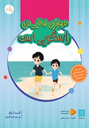 کتاب صوتی مهم‌ترین توانایی من راستگویی است