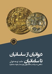 معرفی و دانلود کتاب دیوانیان از ساسانیان تا سامانیان
