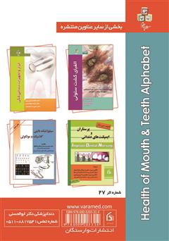پشت جلد کتاب کتاب الفبای بهداشت دهان و دندان پشت جلد کتاب کتاب الفبای بهداشت دهان و دندان