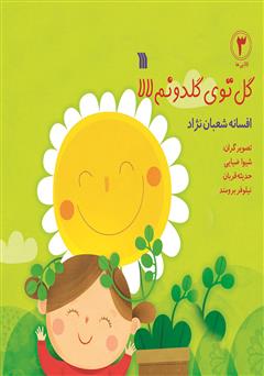معرفی و دانلود کتاب گل توی گلدونم لالا