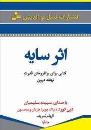 معرفی و دانلود کتاب صوتی اثر سایه