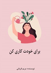 معرفی و دانلود کتاب برای خودت کاری کن!