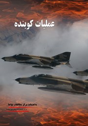 معرفی و دانلود کتاب عملیات کوبنده