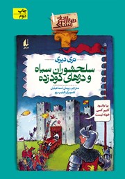 معرفی و دانلود کتاب تاریخ ترسناک 10: سلحشوران سیاه و دژهای دودزده