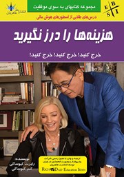 معرفی و دانلود کتاب هزینه‌ها را درز نگیرید