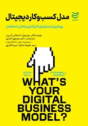 معرفی و دانلود کتاب مدل کسب و کار دیجیتال