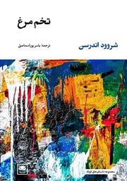 معرفی و دانلود کتاب تخم مرغ