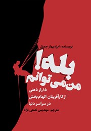 معرفی و دانلود کتاب بله! من می‌توانم