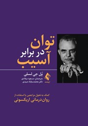 کتاب توان در برابر آسیب