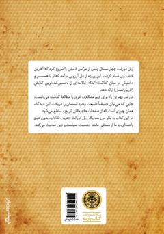 پشت جلد کتاب کتاب قهرمانان تاریخ: خلاصه کتاب بزرگ تاریخ تمدن پشت جلد کتاب کتاب قهرمانان تاریخ: خلاصه کتاب بزرگ تاریخ تمدن