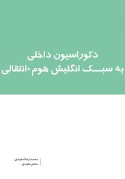 معرفی و دانلود کتاب دکوراسیون داخلی به سبک انگلیش هوم + انتقالی