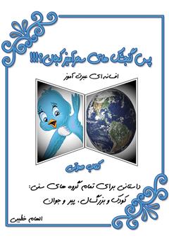 معرفی و دانلود کتاب صوتی پس گنجشک‌های سحرآمیز کجان؟