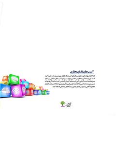 پشت جلد کتاب کتاب آسیب‌های اجتماعی فضای مجازی