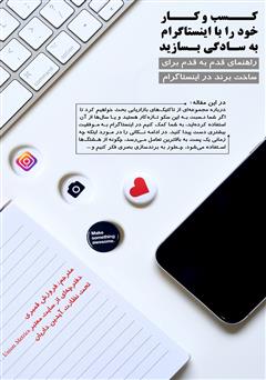 معرفی و دانلود کتاب کسب و کار خود را با اینستاگرام به سادگی بسازید