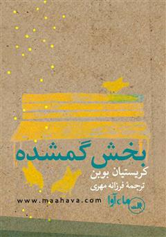 معرفی و دانلود کتاب صوتی بخش گمشده
