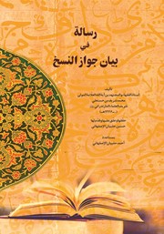 معرفی و دانلود کتاب رساله فی بیان جواز النسخ
